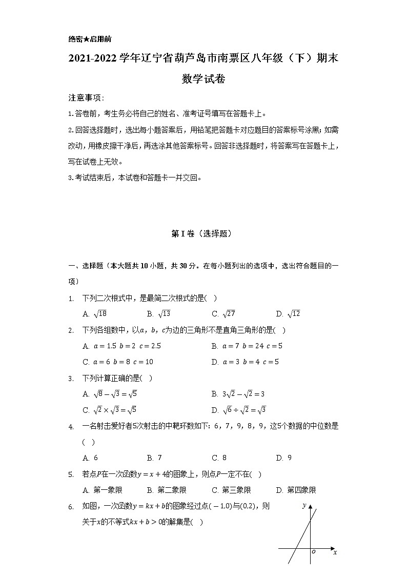 辽宁省葫芦岛市南票区2021-2022学年下学期八年级期末考试数学试卷第1页