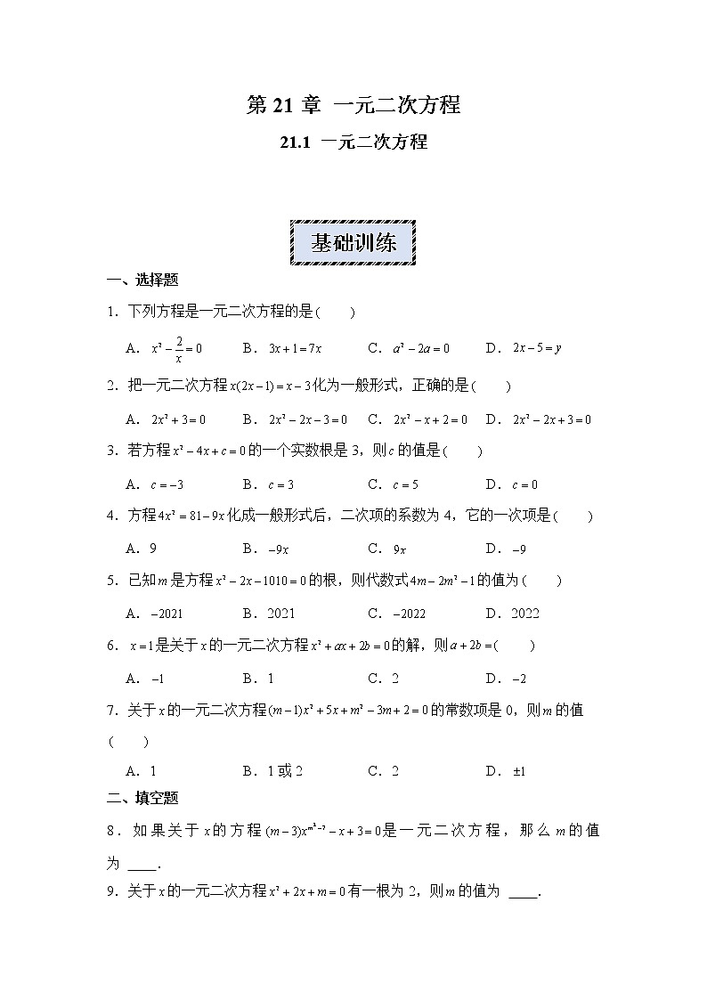 2022-2023学年人教版九年级数学上册--21.1 一元二次方程 同步练习第1页