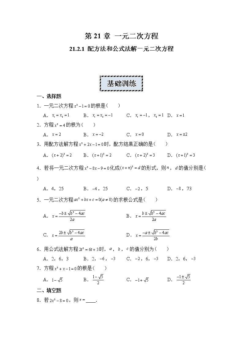 2022-2023学年人教版九年级数学上册--21.2.1配方法和公式法解 同步练习一元二次方程01