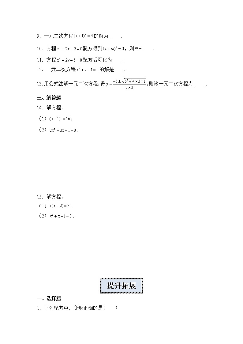2022-2023学年人教版九年级数学上册--21.2.1配方法和公式法解 同步练习一元二次方程02