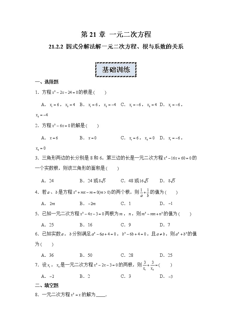 2022-2023学年人教版九年级数学上册--21.2.2因式分解法解 同步练习一元二次方程、根与系数的关系第1页