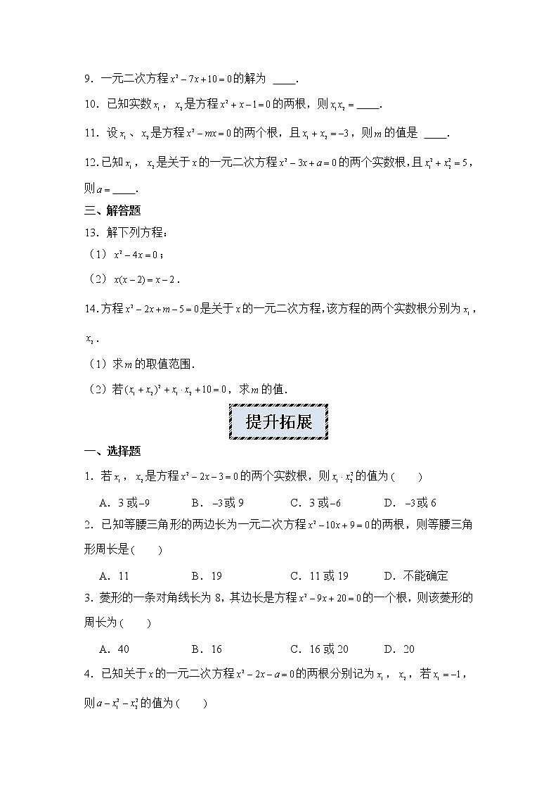 2022-2023学年人教版九年级数学上册--21.2.2因式分解法解 同步练习一元二次方程、根与系数的关系第2页