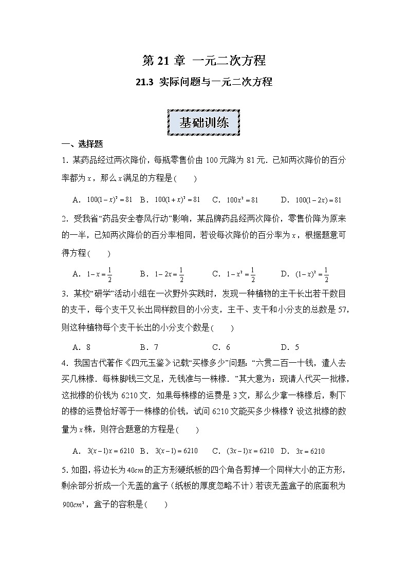 2022-2023学年人教版九年级数学上册--21.3实际问题与一元二次方程 同步练习01