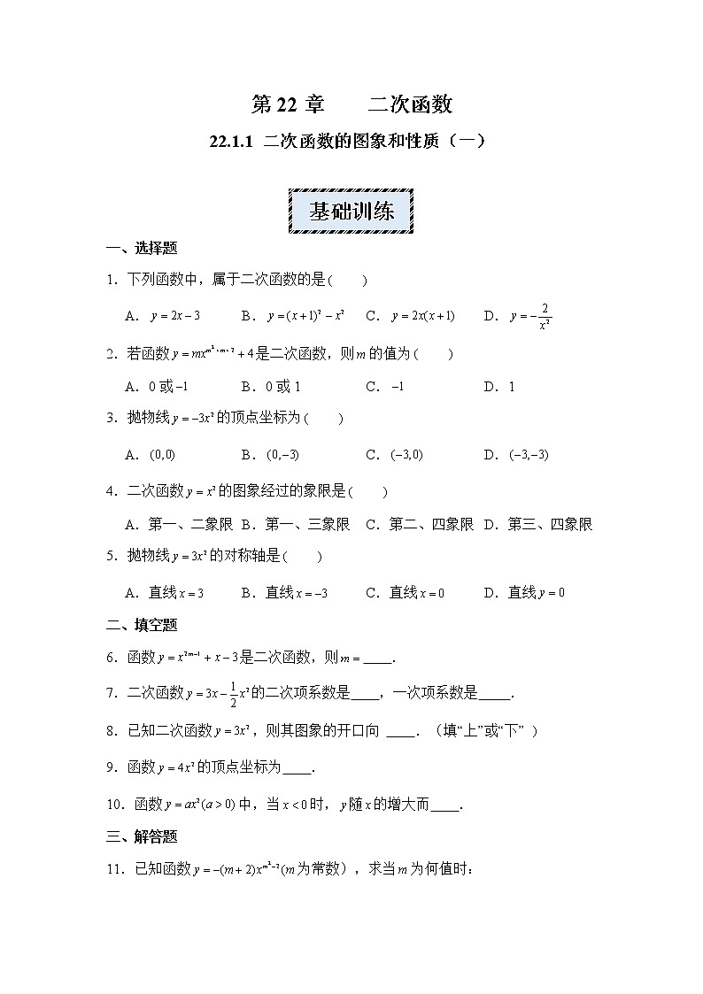 2022-2023学年人教版九年级数学上册--22.1.1二次函数的图象和性质（一）同步练习01