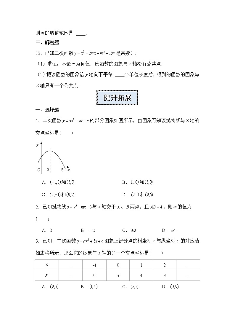 2022-2023学年人教版九年级数学上册--22.2二次函数与一元二次方程-同步练习-2022-2023学年人教版九年级数学上册03