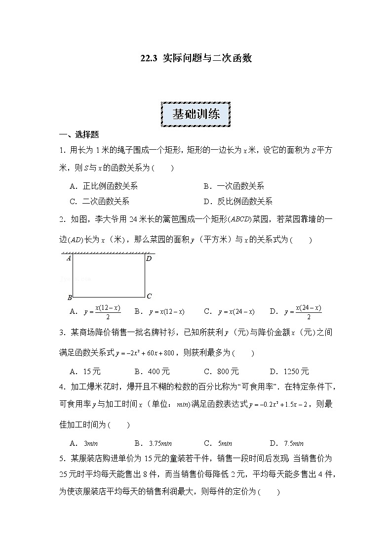 2022-2023学年人教版九年级数学上册--22.3实际问题与二次函数 同步练习第1页
