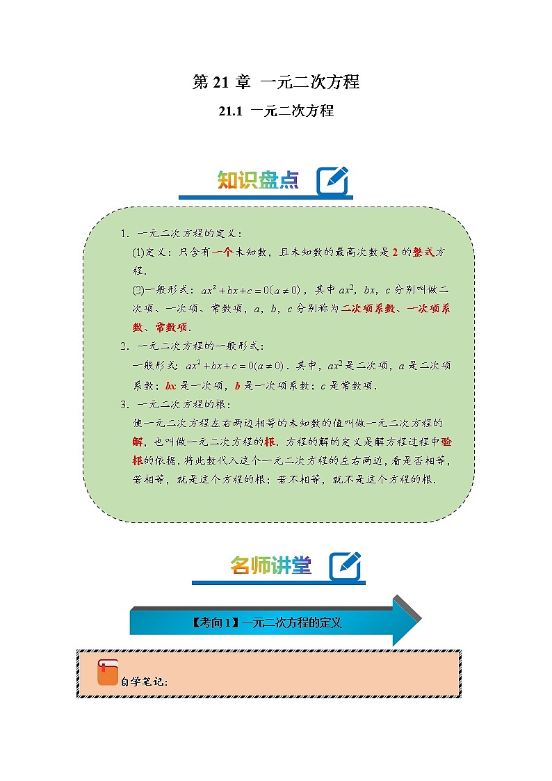 2022-2023学年人教版九年级数学上册--21.1一元二次方程（知识题型精讲）（原卷版）第1页