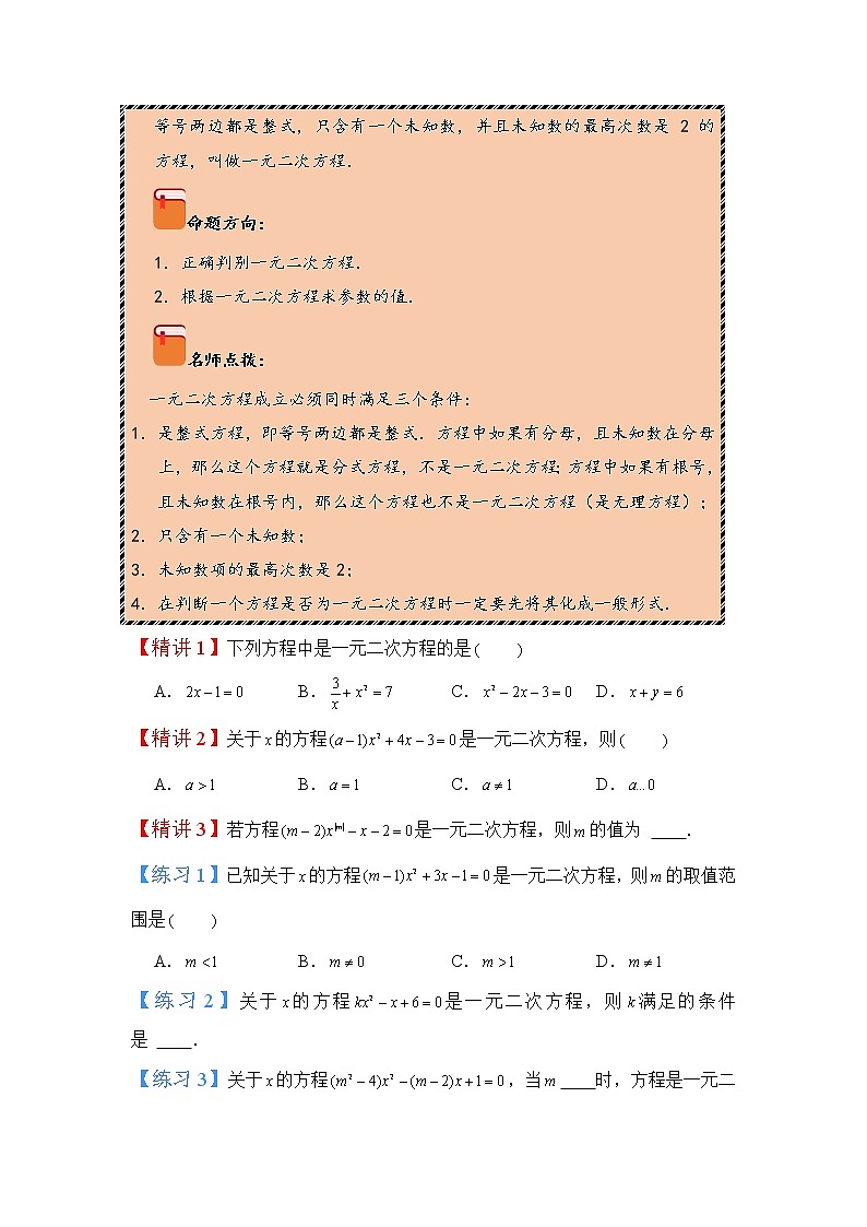 2022-2023学年人教版九年级数学上册--21.1一元二次方程（知识题型精讲）（原卷版）第2页