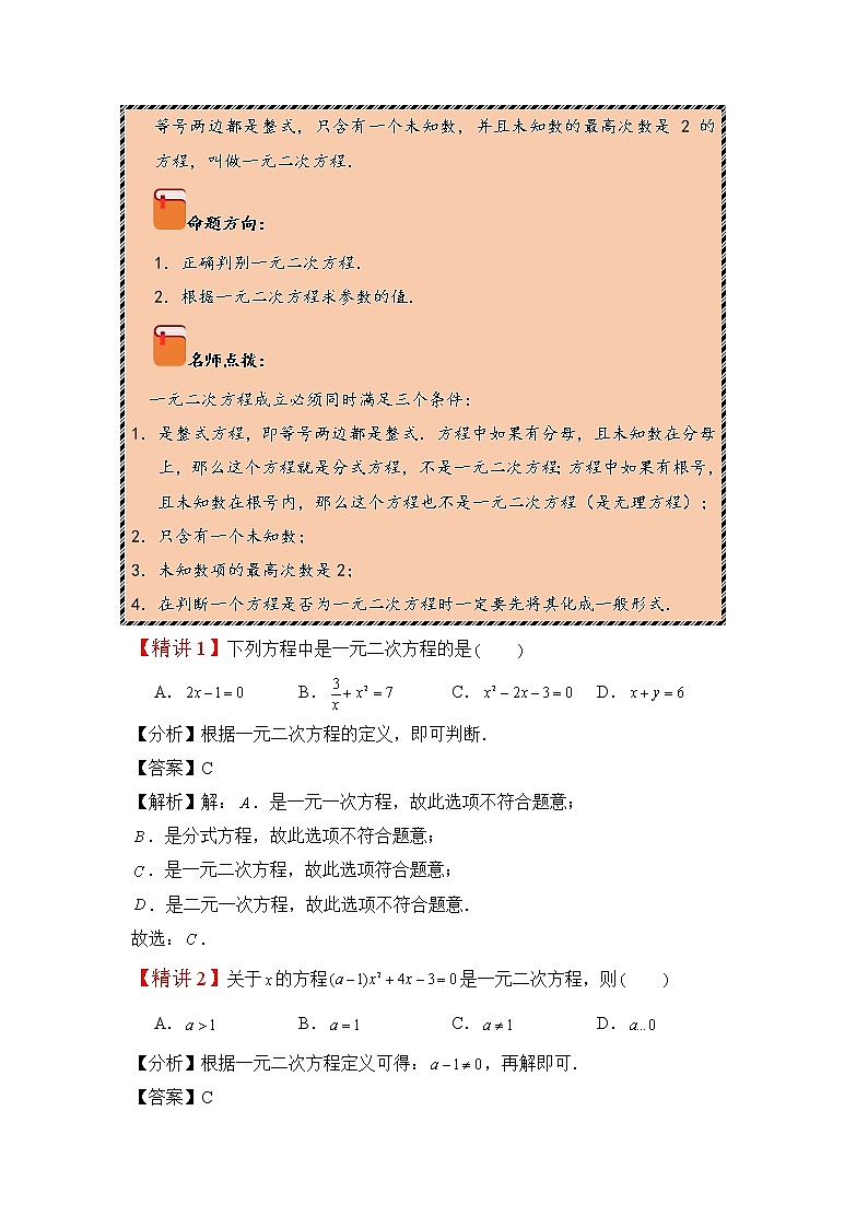 2022-2023学年人教版九年级数学上册--21.1一元二次方程（知识题型精讲）（解析版）第2页
