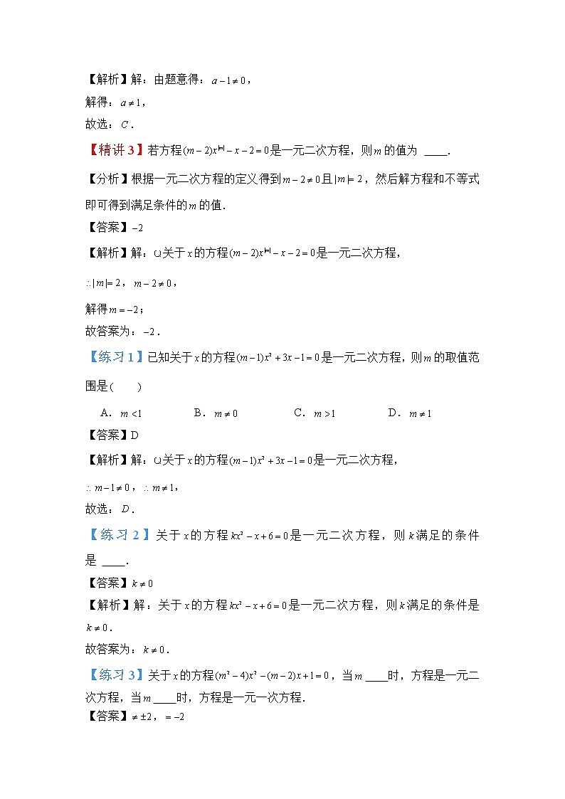 2022-2023学年人教版九年级数学上册--21.1一元二次方程（知识题型精讲）（解析版）第3页