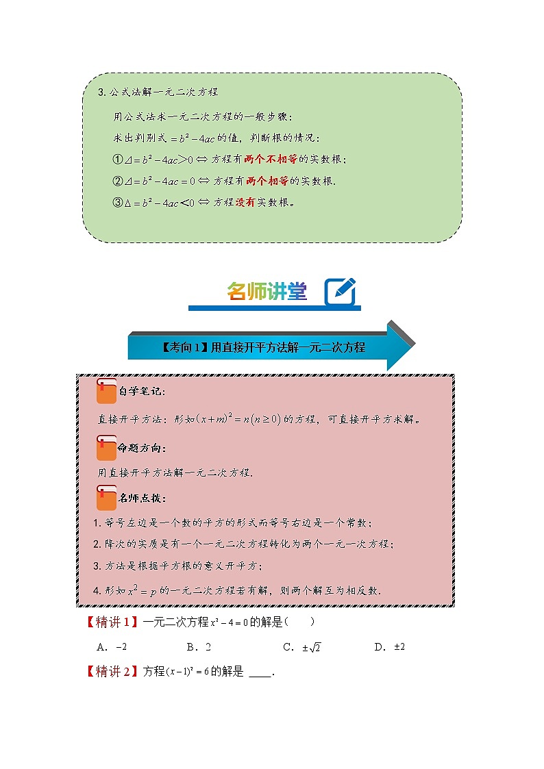 2022-2023学年人教版九年级数学上册--21.2.1配方法和公式法解一元二次方程（知识题型精讲）（原卷版）第2页