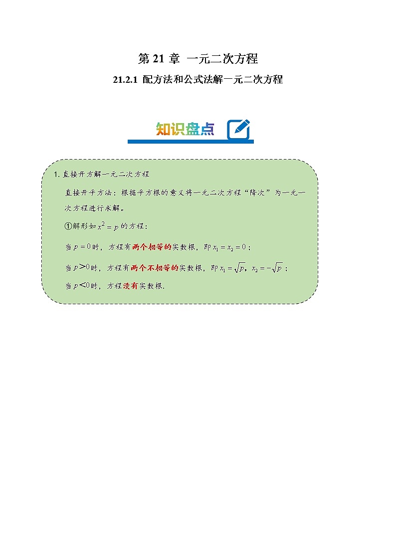 2022-2023学年人教版九年级数学上册--21.2.1配方法和公式法解一元二次方程（知识题型精讲）（解析版）第1页