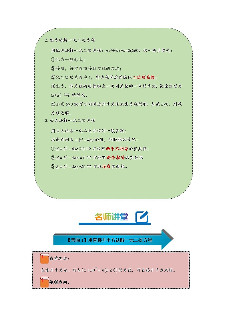 2022-2023学年人教版九年级数学上册--21.2.1配方法和公式法解一元二次方程（知识题型精讲）（解析版）第2页