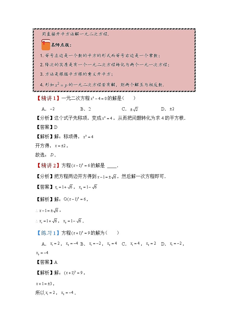 2022-2023学年人教版九年级数学上册--21.2.1配方法和公式法解一元二次方程（知识题型精讲）（解析版）第3页