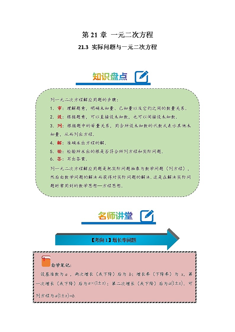 2022-2023学年人教版九年级数学上册--21.3实际问题与一元二次方程（知识题型精讲）（解析版）第1页