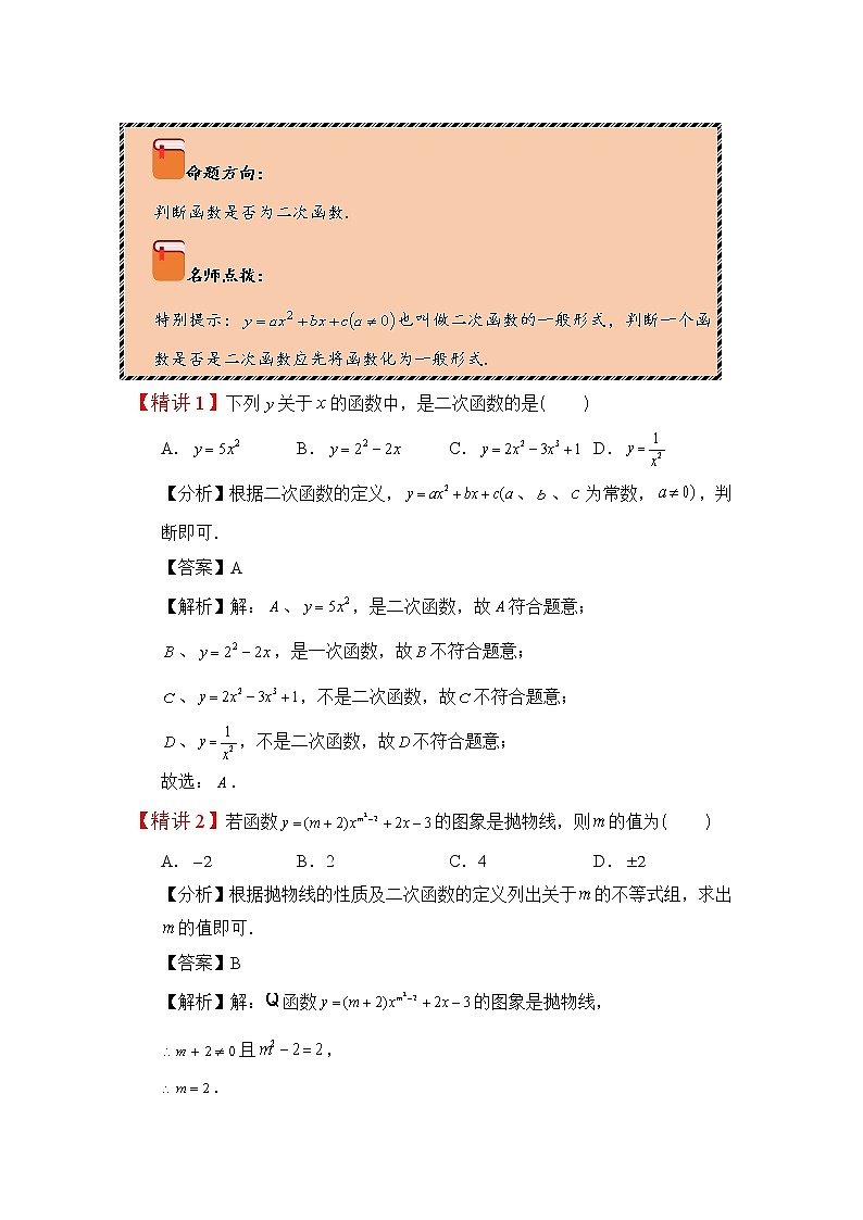 2022-2023学年人教版九年级数学上册--22.1.1二次函数的图象和性质（一）（知识题型精讲）（解析版）第3页