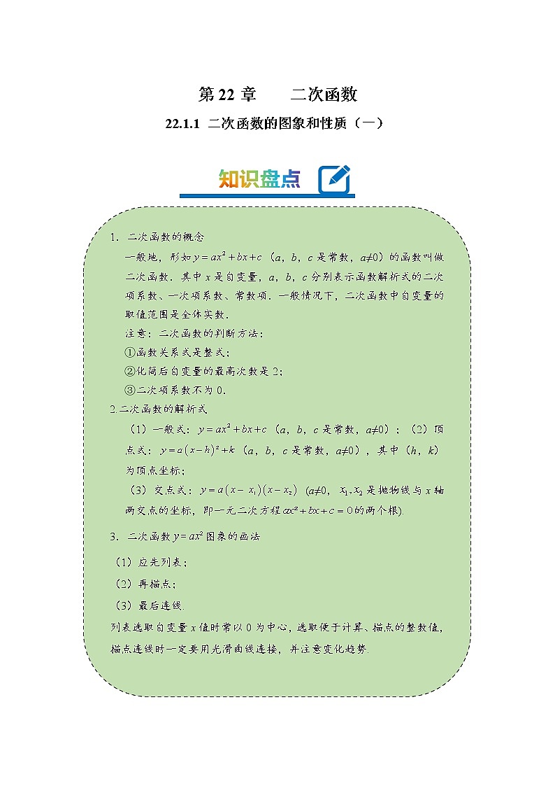2022-2023学年人教版九年级数学上册--22.1.1二次函数的图象和性质（一）（知识题型精讲）（原卷版）第1页