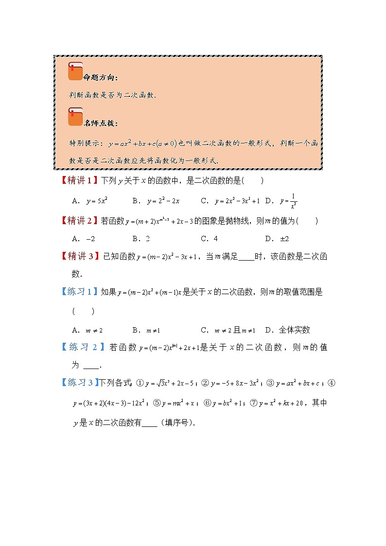 2022-2023学年人教版九年级数学上册--22.1.1二次函数的图象和性质（一）（知识题型精讲）（原卷版）第3页