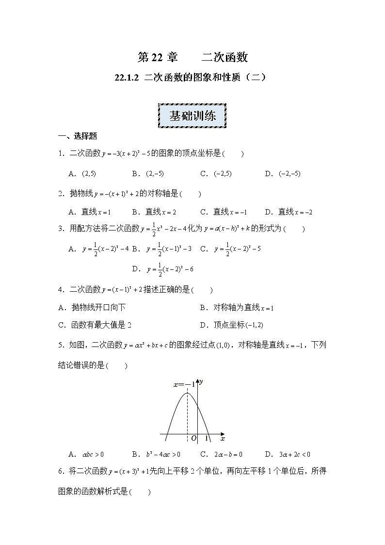 2022-2023学年人教版九年级数学上册--22.1.2二次函数的图象和性质（二）同步练习第1页