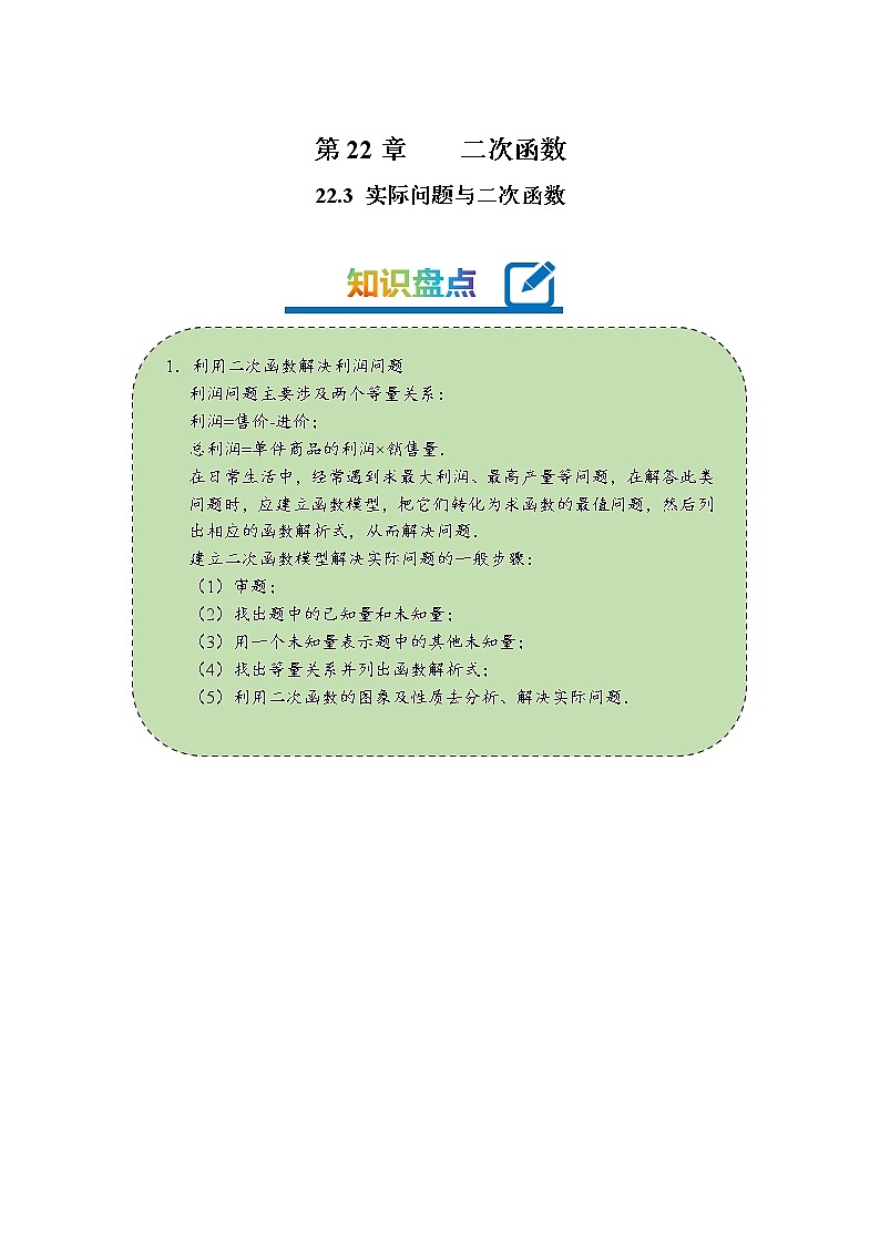 2022-2023学年人教版九年级数学上册--22.3实际问题与二次函数（知识题型精讲）（原卷版）第1页