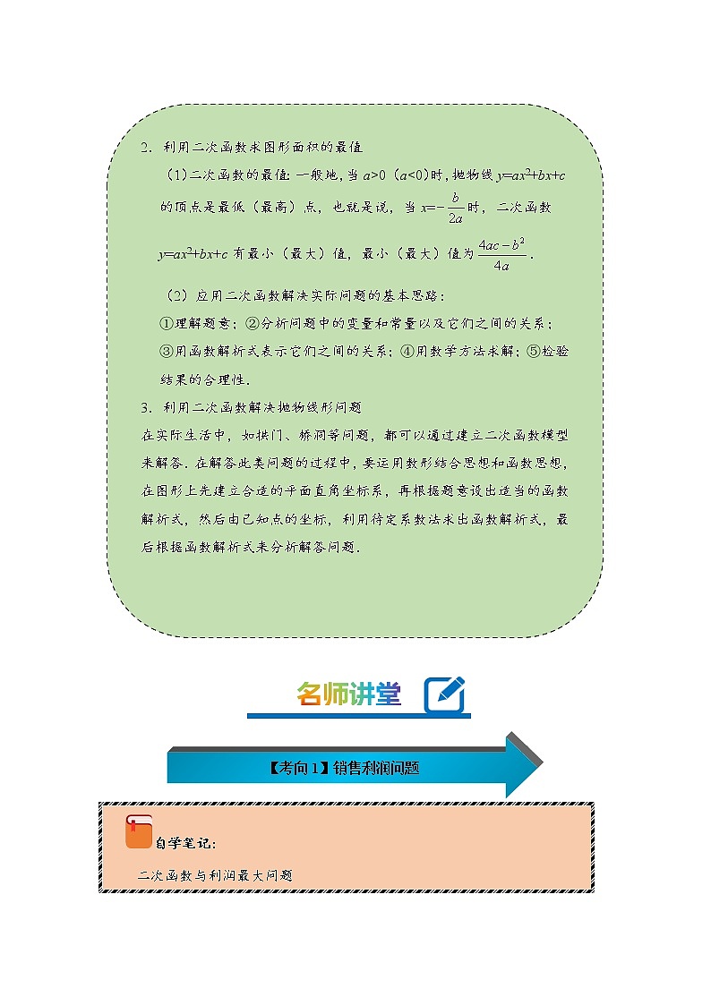 2022-2023学年人教版九年级数学上册--22.3实际问题与二次函数（知识题型精讲）（原卷版）第2页