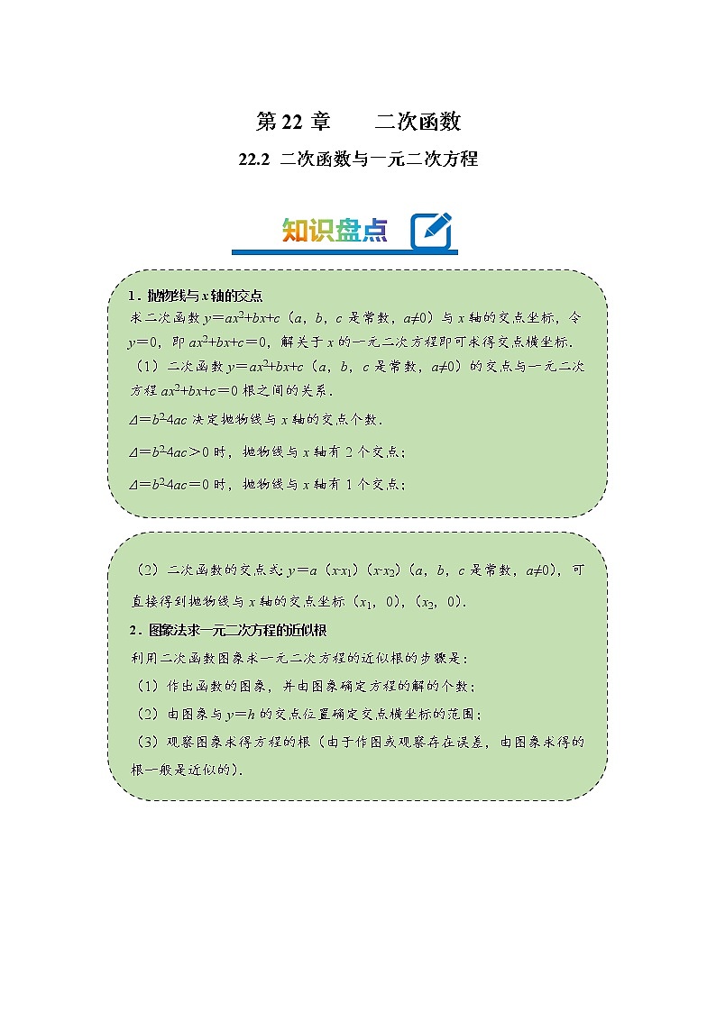 2022-2023学年人教版九年级数学上册--22.2二次函数与一元二次方程（知识题型精讲）01
