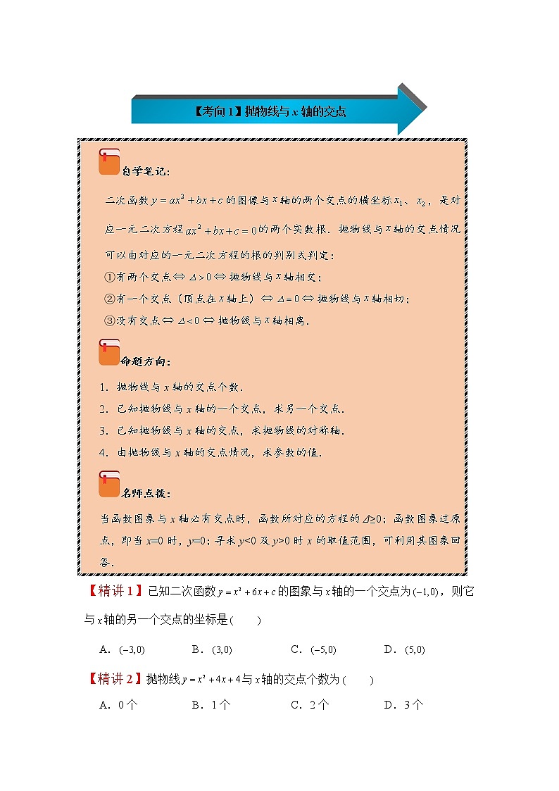 2022-2023学年人教版九年级数学上册--22.2二次函数与一元二次方程（知识题型精讲）02