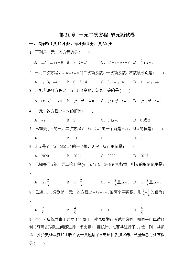 2022-2023学年人教版九年级数学上册--第21章一元二次方程单元测试卷第1页