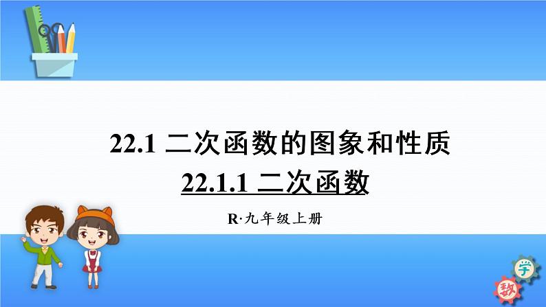 人教版数学九上：22.1.1 二次函数 精品课件01