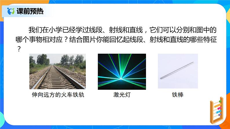 人教版七上数学4.2《直线、射线、线段》第一课时课件第5页