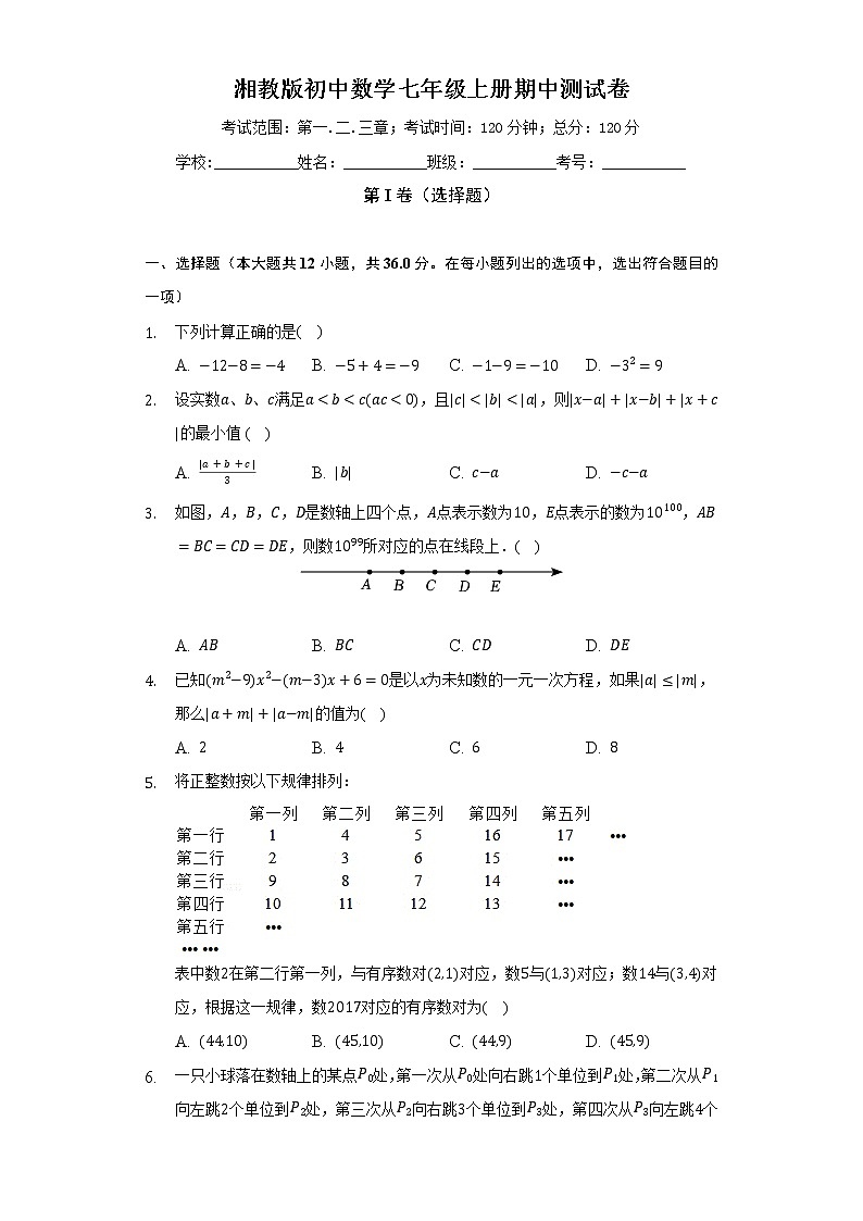 湘教版初中数学七年级上册期中测试卷（困难）（含答案解析）01