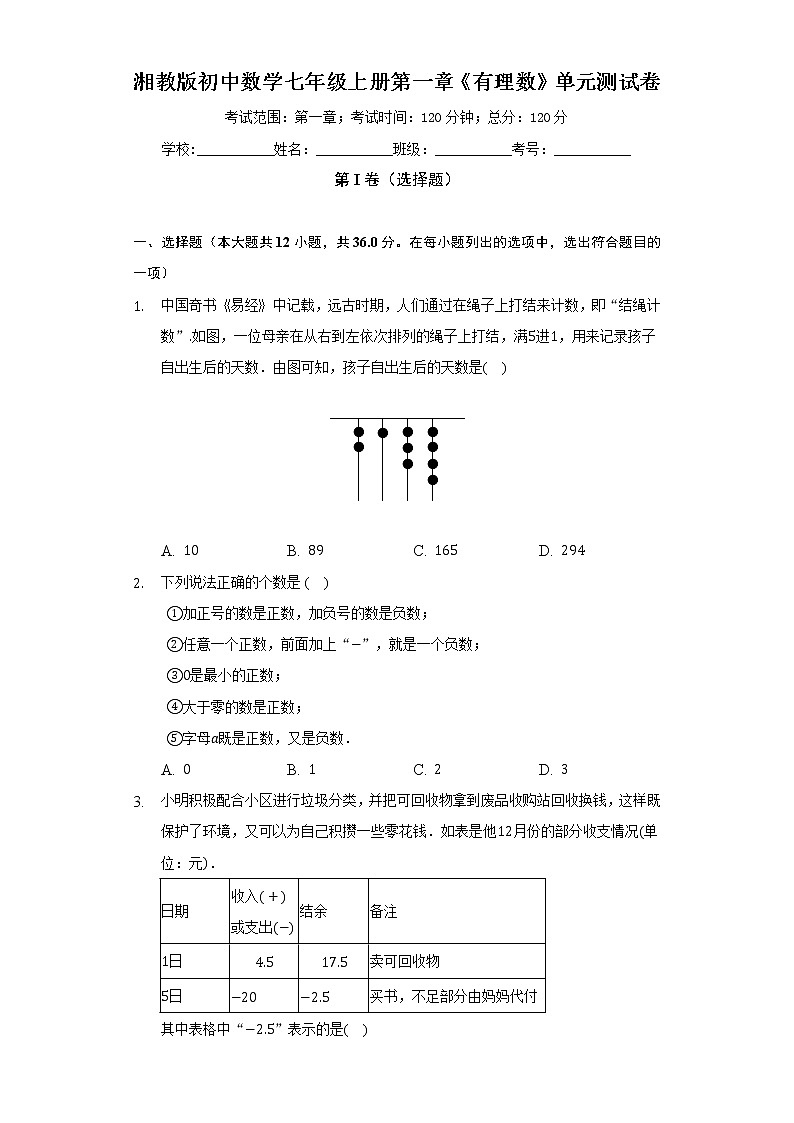 湘教版初中数学七年级上册第一章《有理数》单元测试卷（标准难度）01