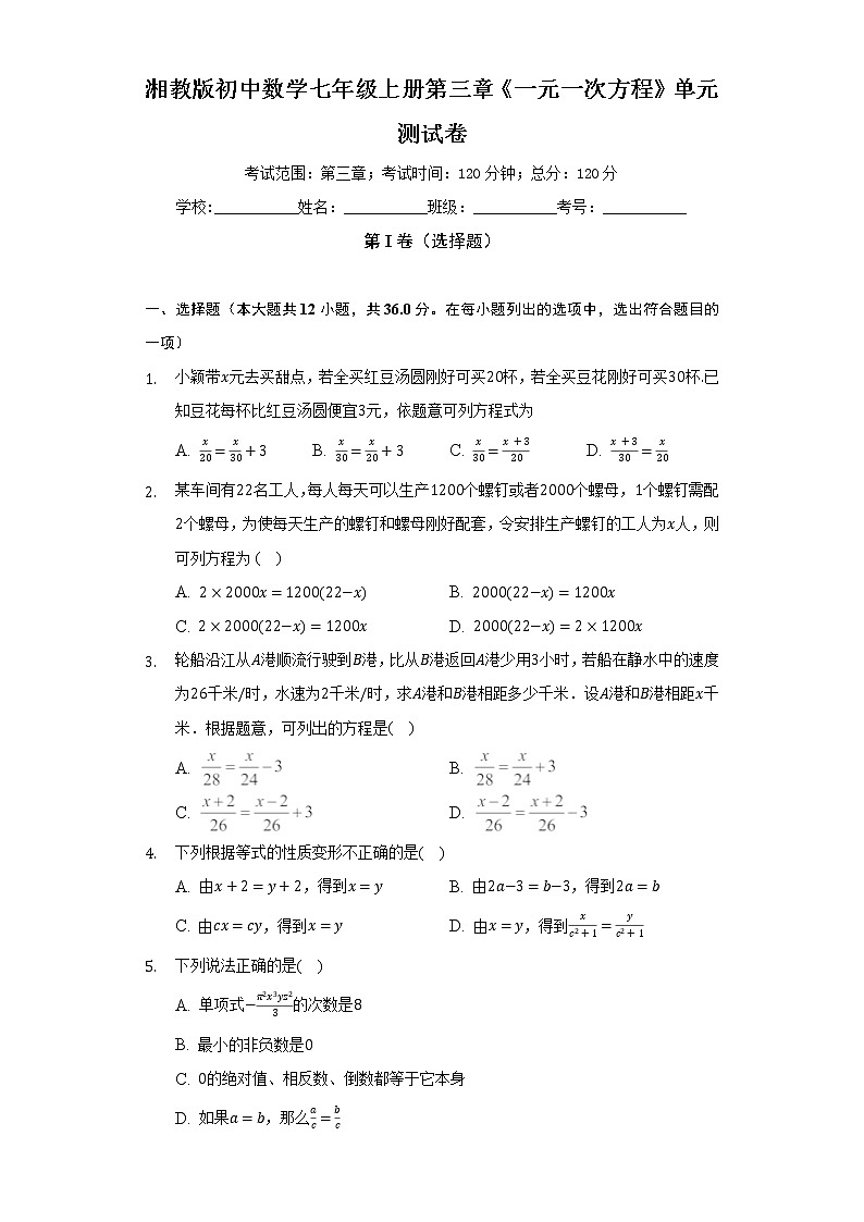 湘教版初中数学七年级上册第三章《一元一次方程》单元测试卷(困难)（含答案解析）第1页