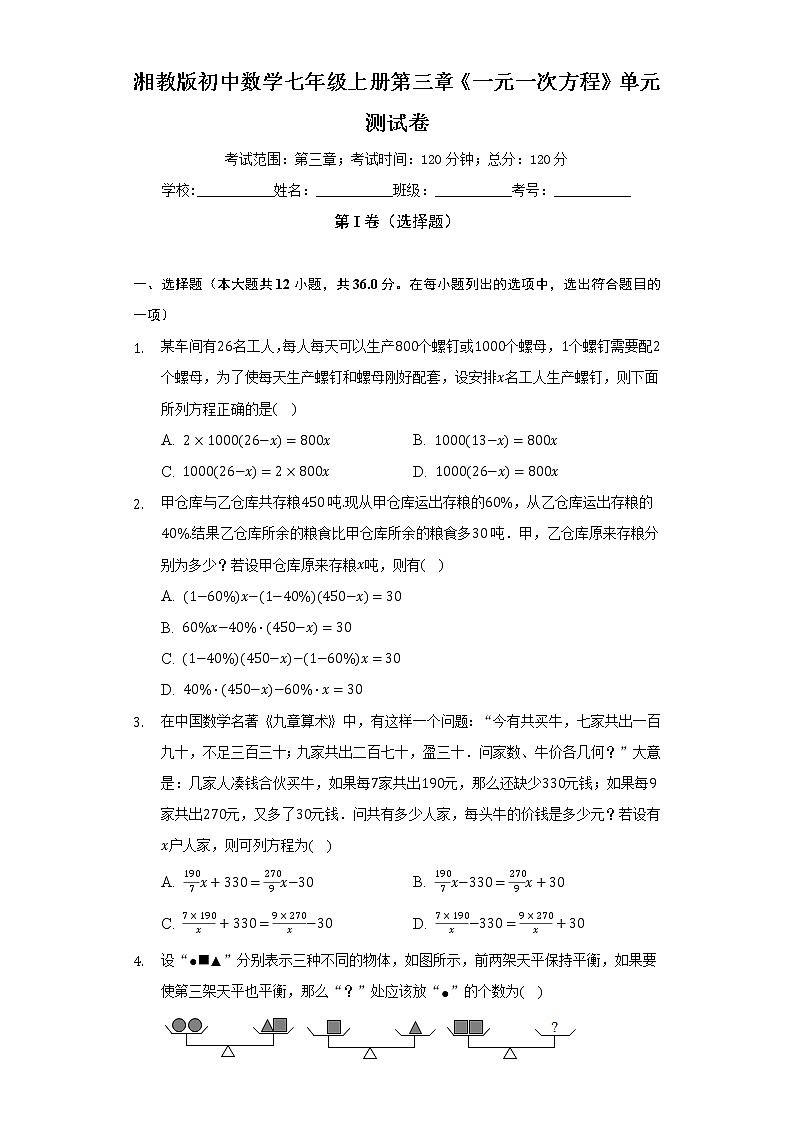 湘教版初中数学七年级上册第三章《一元一次方程》单元测试卷（标准难度）（含答案解析）01