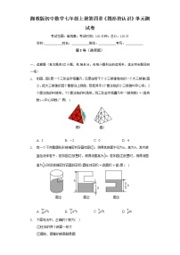 数学七年级上册第4章 图形的认识综合与测试单元测试精练