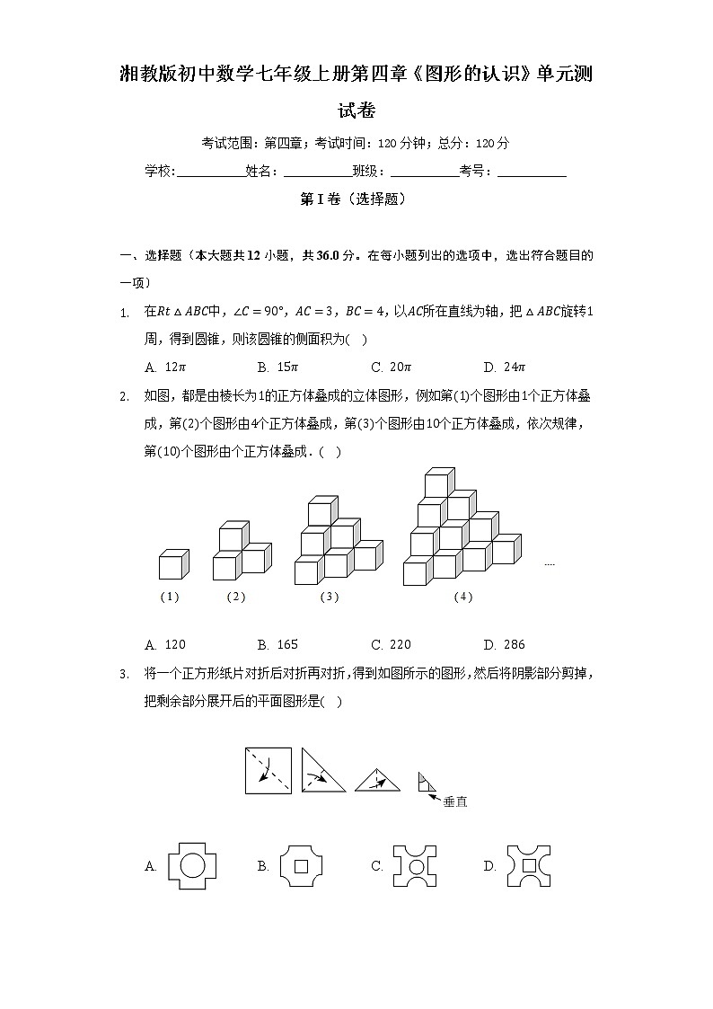 湘教版初中数学七年级上册第四章《图形的认识》单元测试卷（标准难度）（含答案解析）01