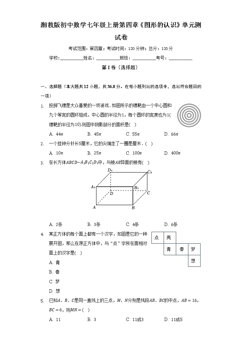 湘教版初中数学七年级上册第四章《图形的认识》单元测试卷（较易）（含答案解析）第1页