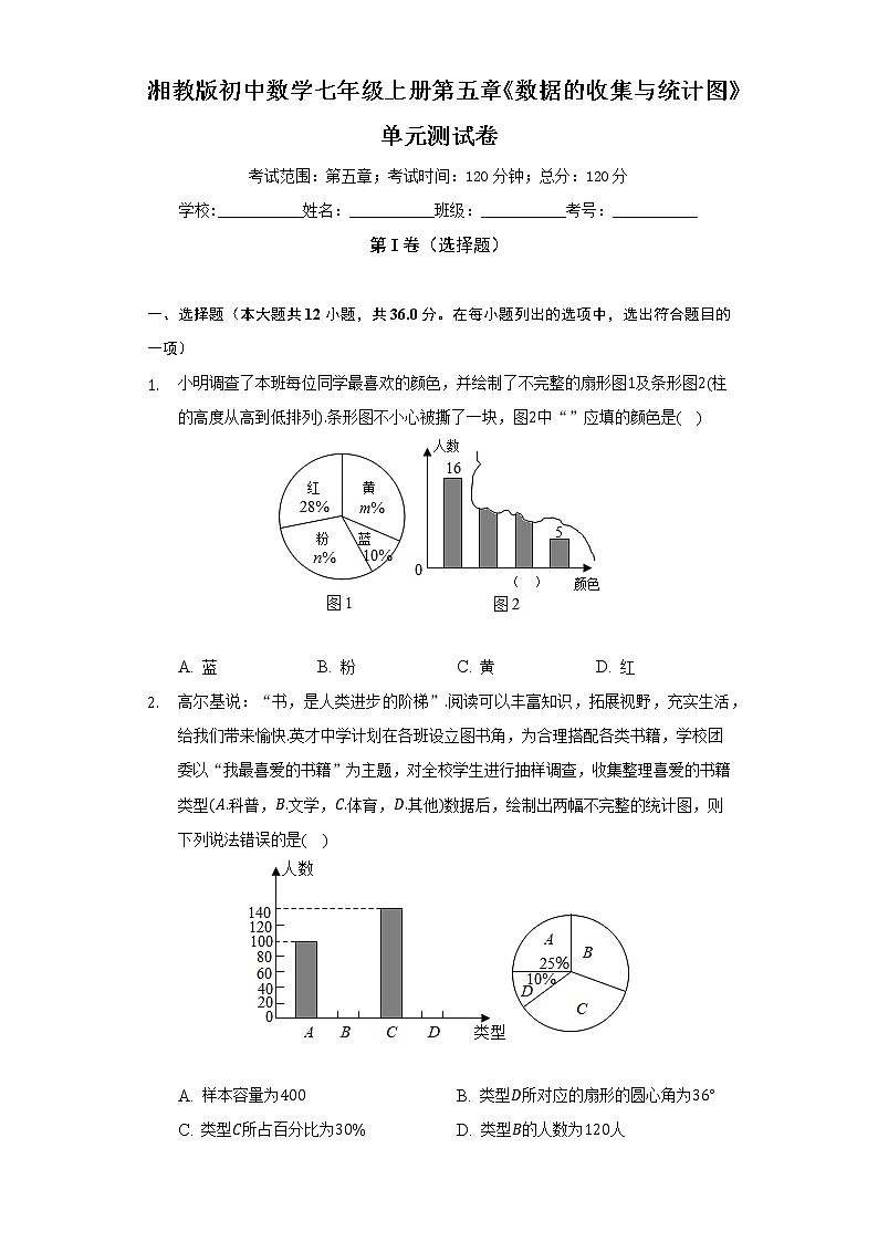 湘教版初中数学七年级上册第五章《数据的收集与统计图》单元测试卷（标准难度）（含答案解析）第1页