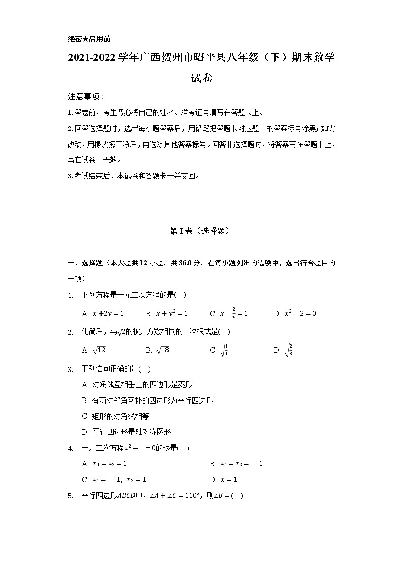2021-2022学年广西贺州市昭平县八年级（下）期末数学试卷（Word解析版）第1页
