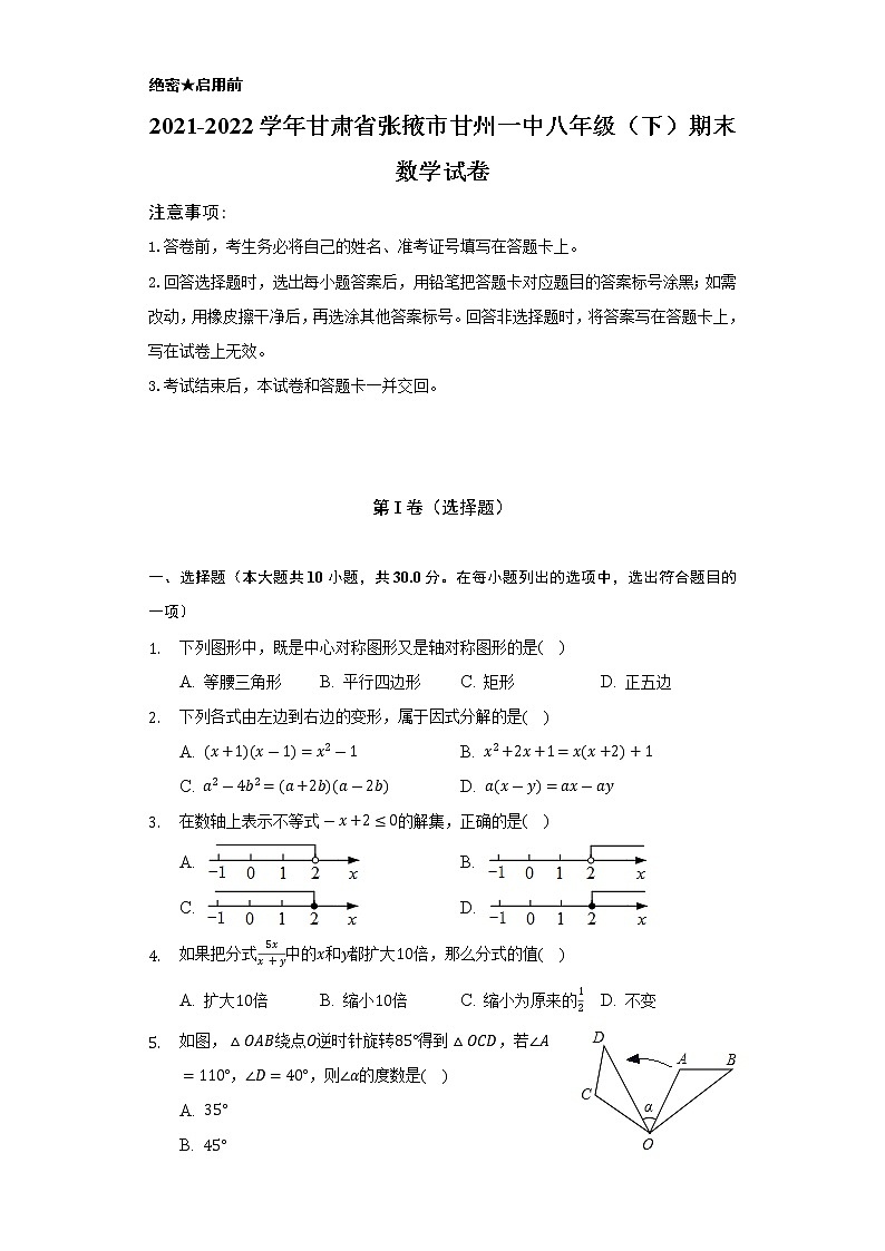 2021-2022学年甘肃省张掖市甘州一中八年级（下）期末数学试卷（Word解析版）01