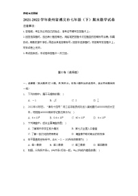 2021-2022学年贵州省遵义市七年级（下）期末数学试卷（Word解析版）