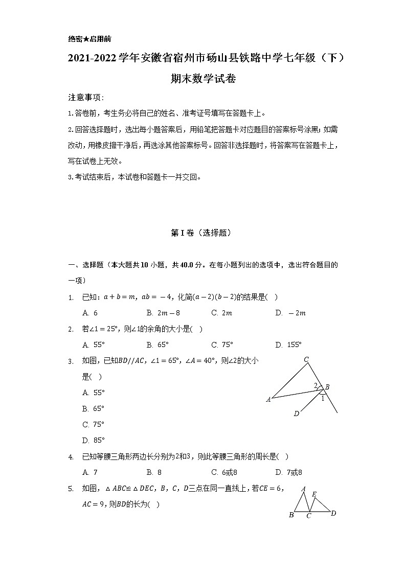 2021-2022学年安徽省宿州市砀山县铁路中学七年级（下）期末数学试卷（Word解析版）01