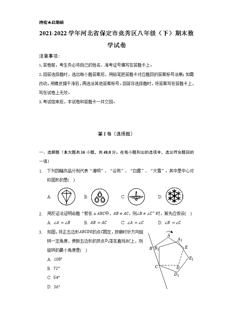 2021-2022学年河北省保定市竞秀区八年级（下）期末数学试卷（Word解析版）第1页