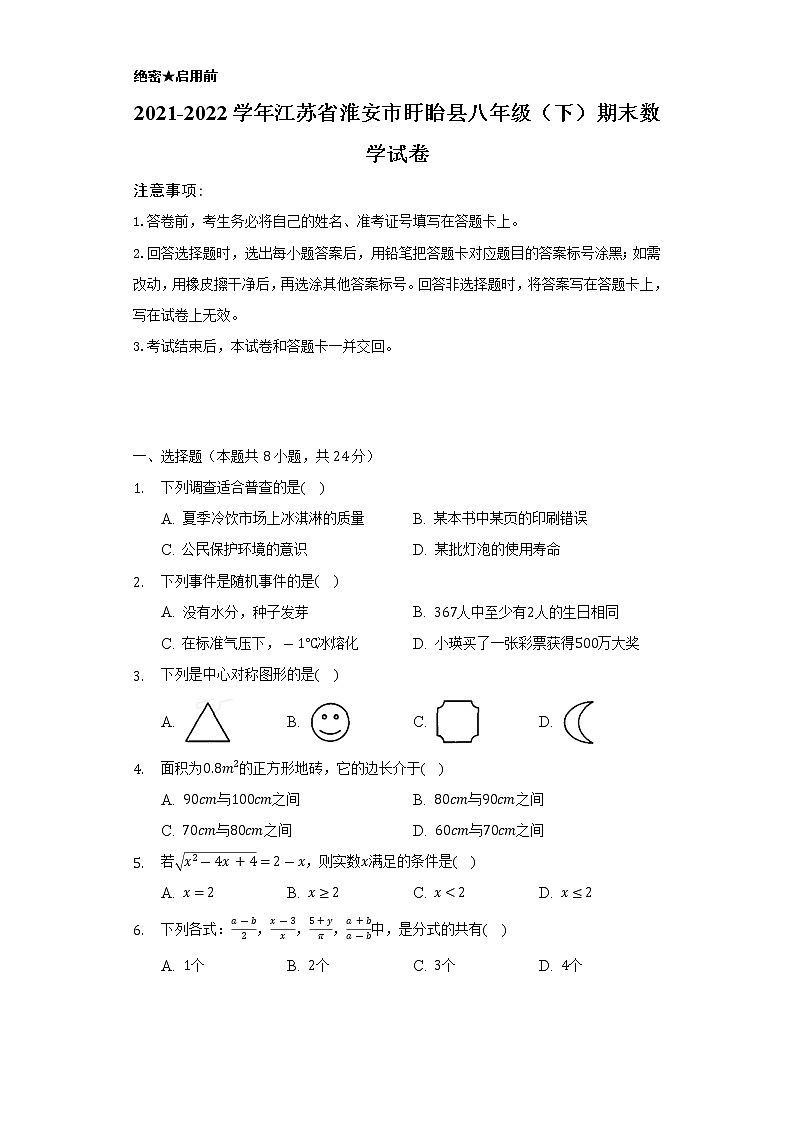 2021-2022学年江苏省淮安市盱眙县八年级（下）期末数学试卷（Word解析版）01