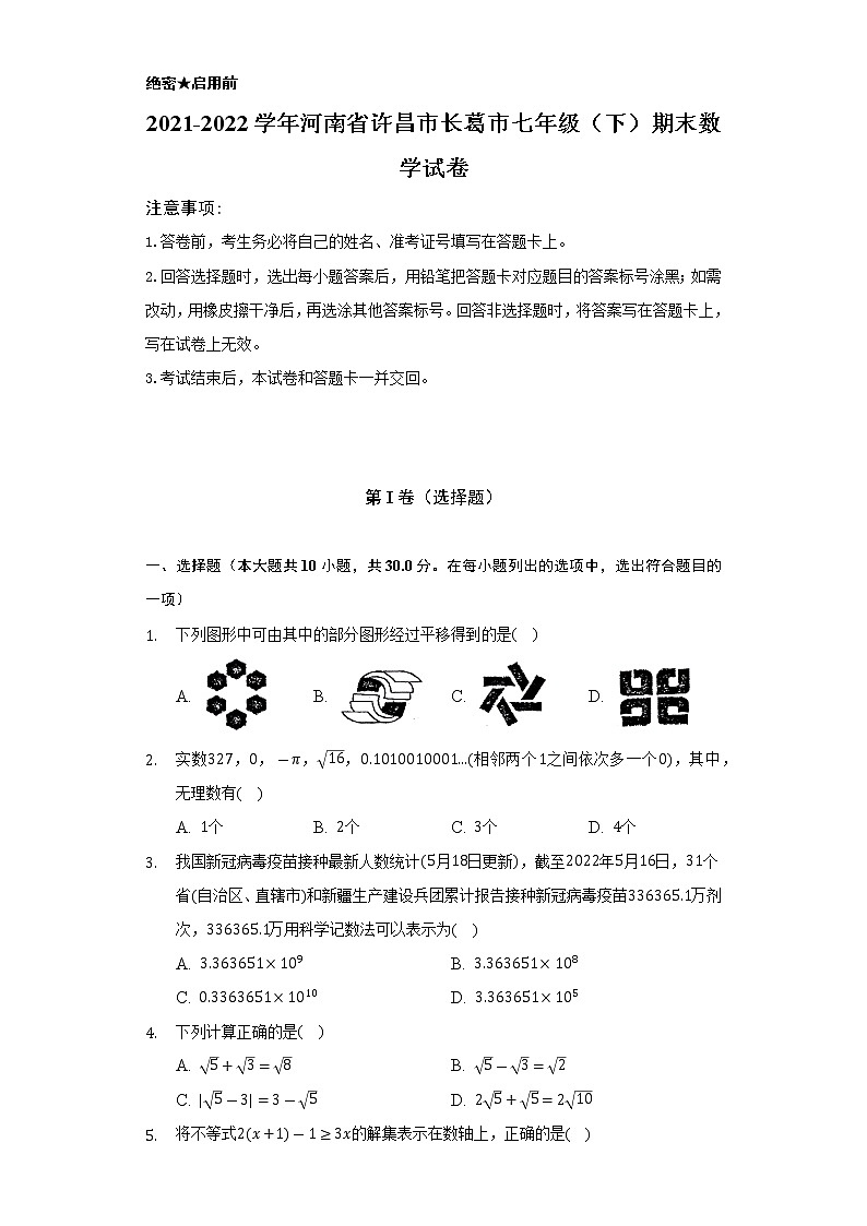 2021-2022学年河南省许昌市长葛市七年级（下）期末数学试卷（Word解析版）第1页