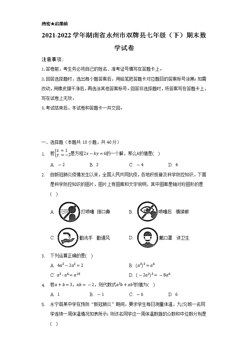 2021-2022学年湖南省永州市双牌县七年级（下）期末数学试卷（Word解析版）第1页