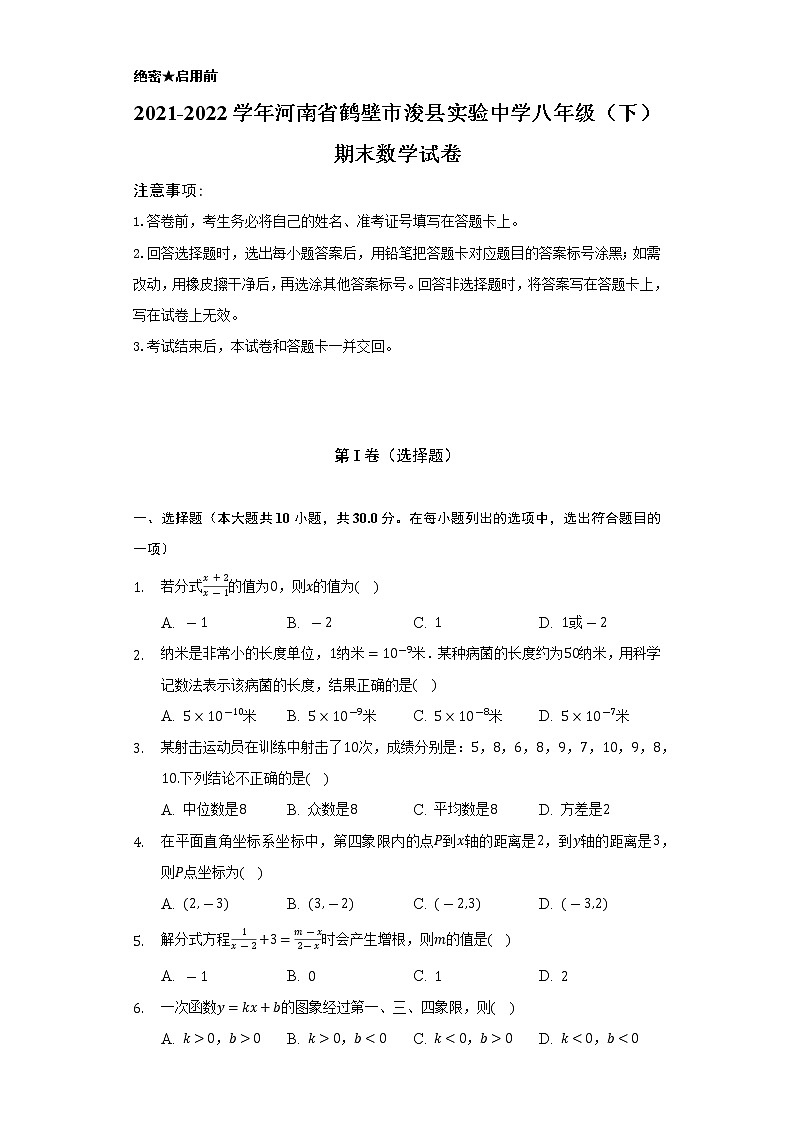 2021-2022学年河南省鹤壁市浚县实验中学八年级（下）期末数学试卷-（Word解析版）第1页