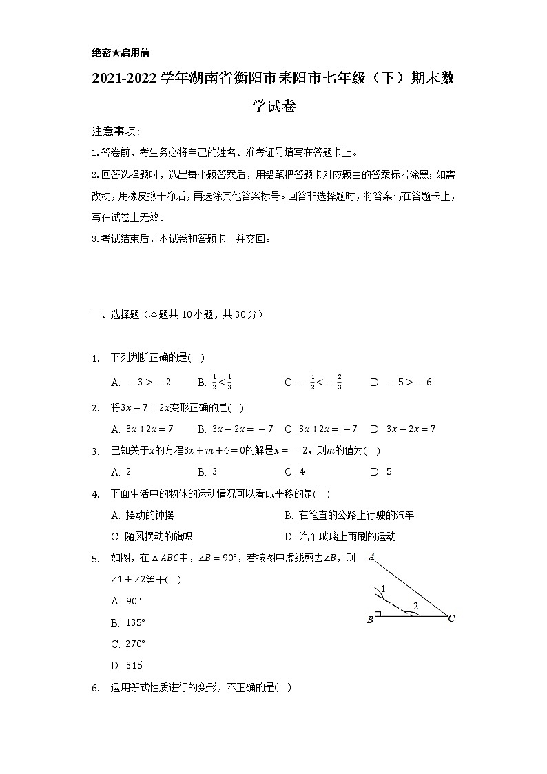 2021-2022学年湖南省衡阳市耒阳市七年级（下）期末数学试卷（Word解析版）第1页