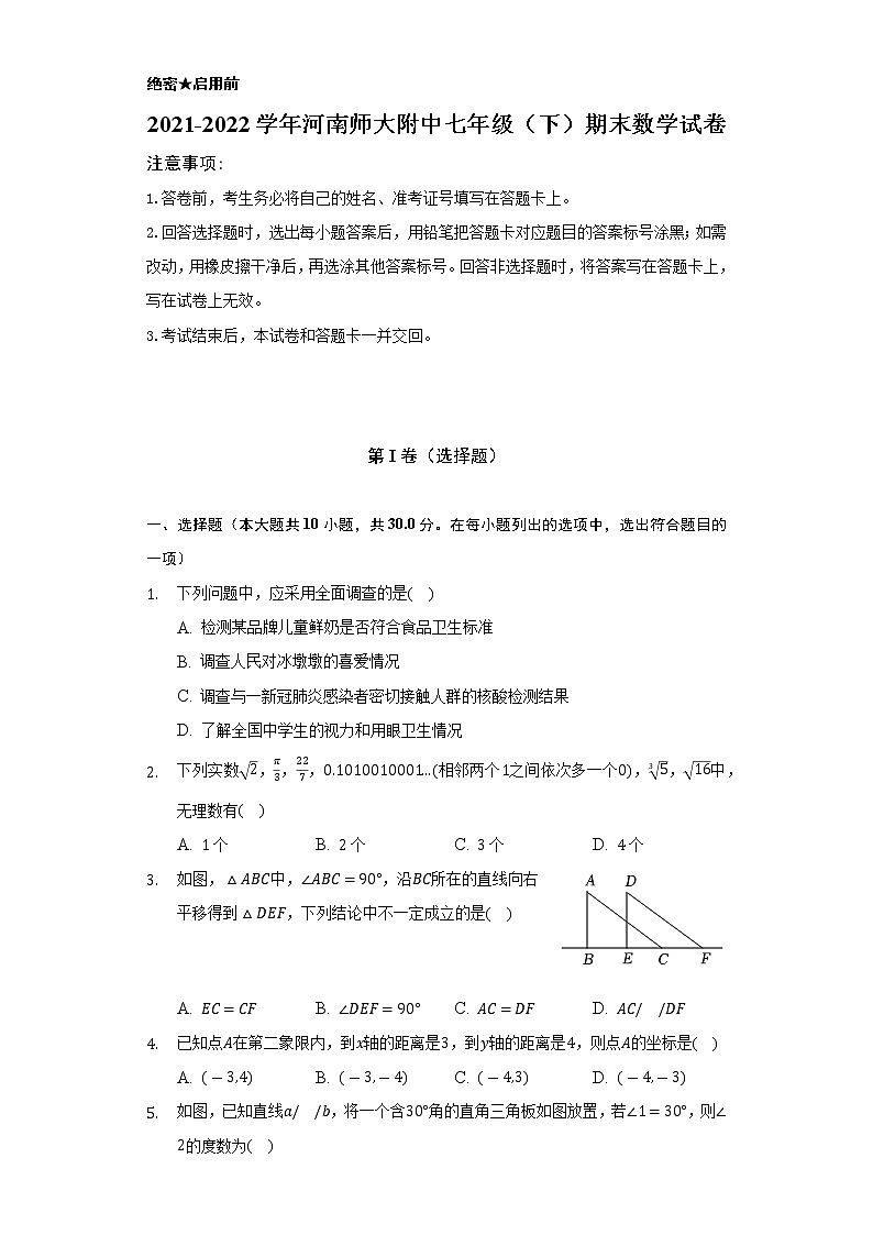 2021-2022学年河南师大附中七年级（下）期末数学试卷（Word解析版）第1页