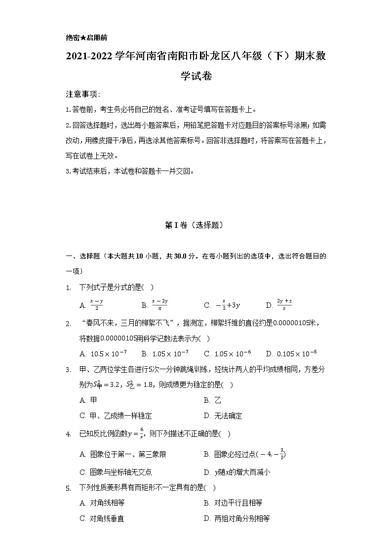 2021-2022学年河南省南阳市卧龙区八年级（下）期末数学试卷（Word解析版）第1页